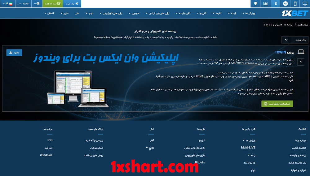 دانلود اپلیکیشن وان ایکس بت برای ویندوز