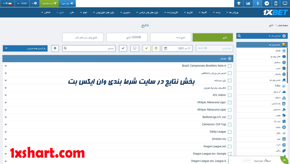 بخش نتایج در سایت شرط بندی وان ایکس بت
