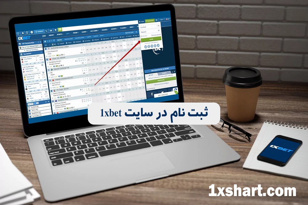 ثبت نام در سایت 1xbet