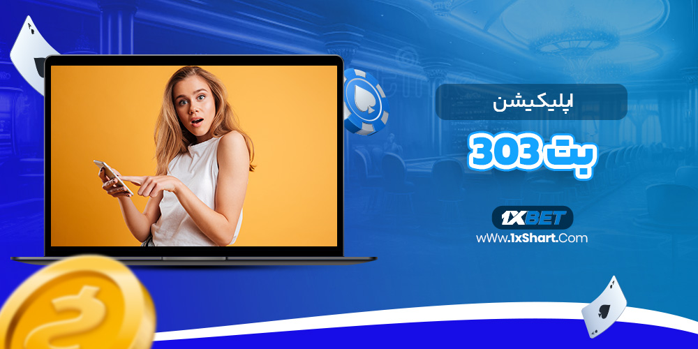 اپلیکیشن بت 303