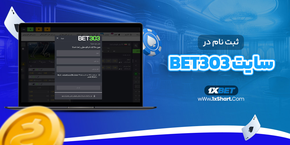 ثبت نام در سایت Bet303