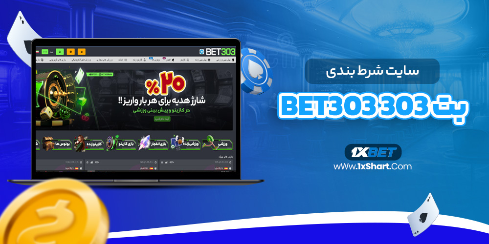 سایت شرط بندی بت 303 Bet303