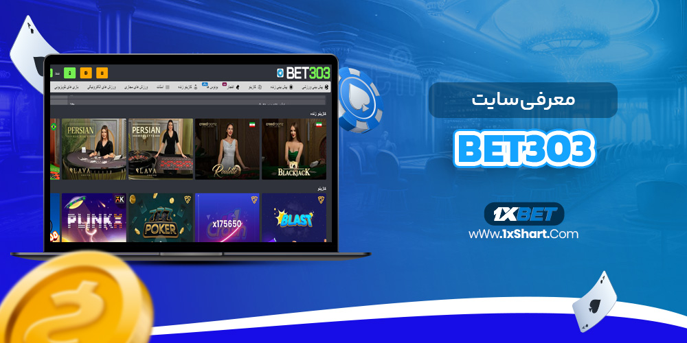 معرفی سایت Bet303