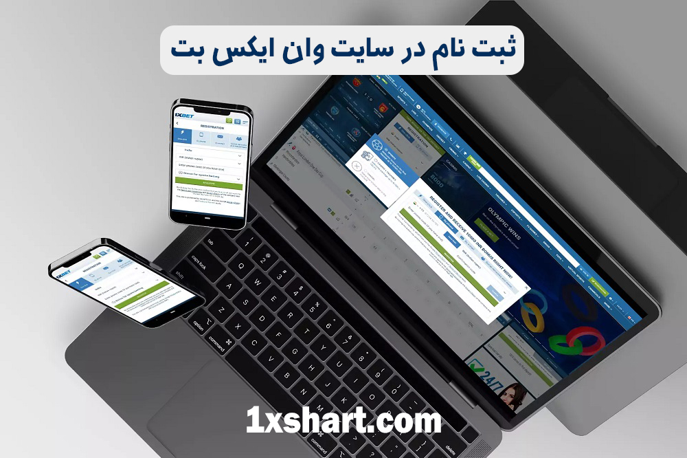ثبت نام در سایت وان ایکس بت 