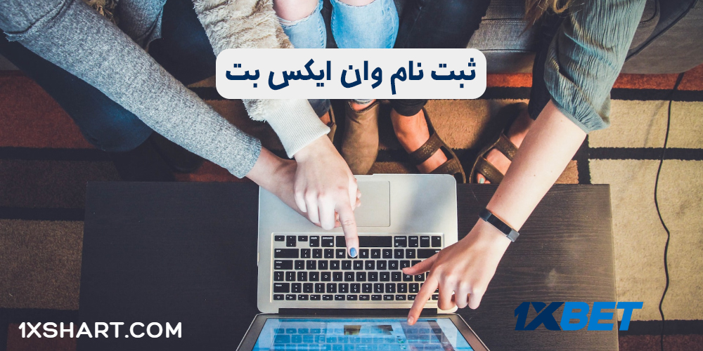 ثبت نام وان ایکس بت 