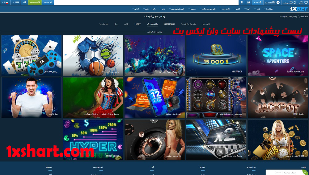 لیست پیشنهادات سایت وان ایکس بت لیست پیشنهادات سایت وان ایکس بت