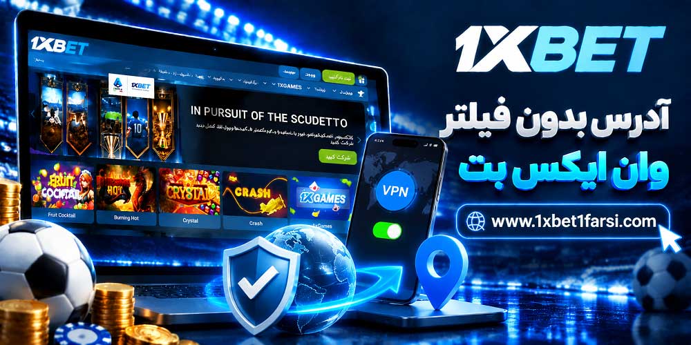 ادرس بدون فیلتر وان ایکس بت