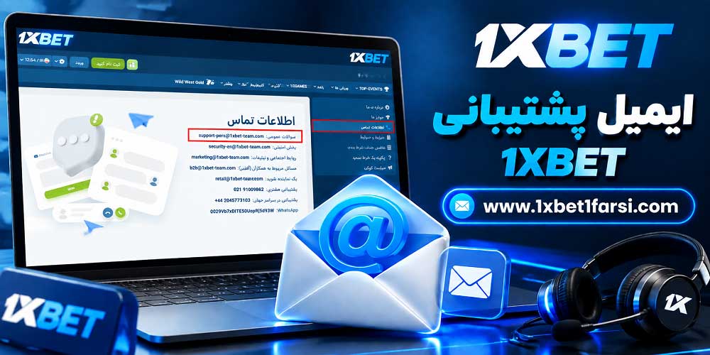ایمیل پشتیبانی 1XBET