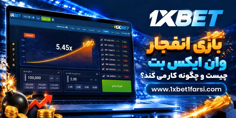 بازی انفجار وان ایکس بت چیست و چگونه کار می کند؟