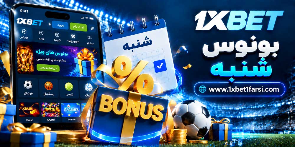 بونوس شنبه 1xbet