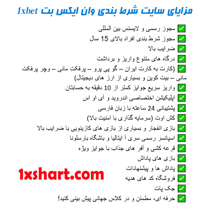 ویژگی های وان ایکس بت در یک نگاه :
