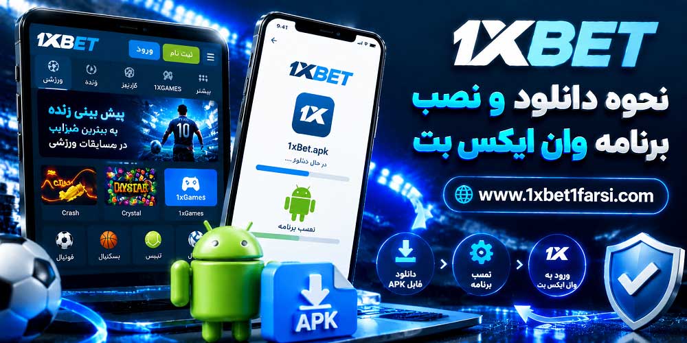نحوه دانلود و نصب برنامه وان ایکس بت