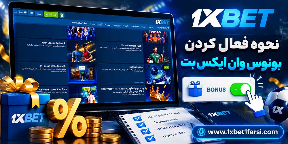 نحوه فعال کردن بونوس وان ایکس بت