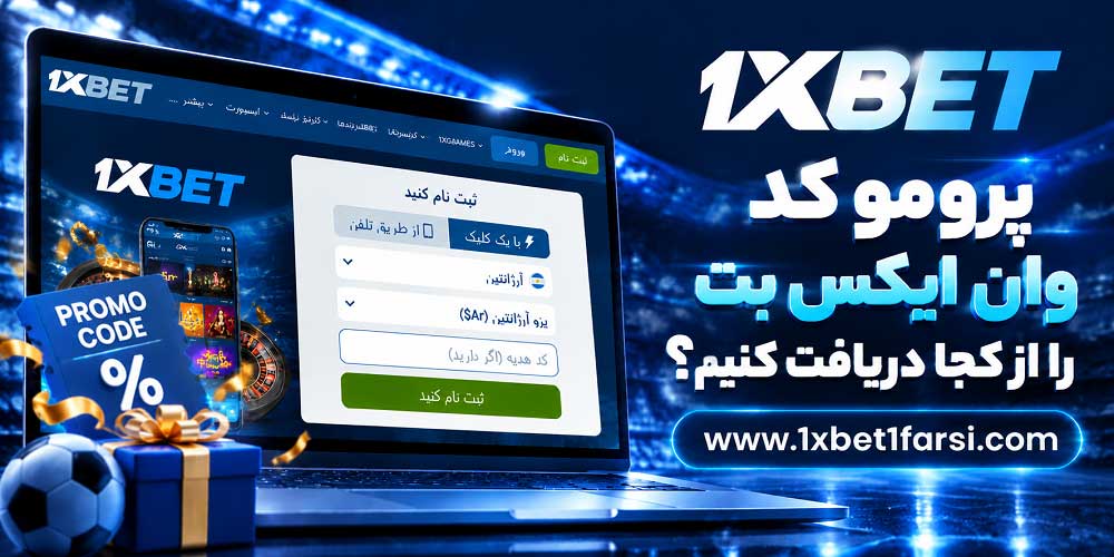 پرومو کد وان ایکس بت را از کجا دریافت کنیم؟