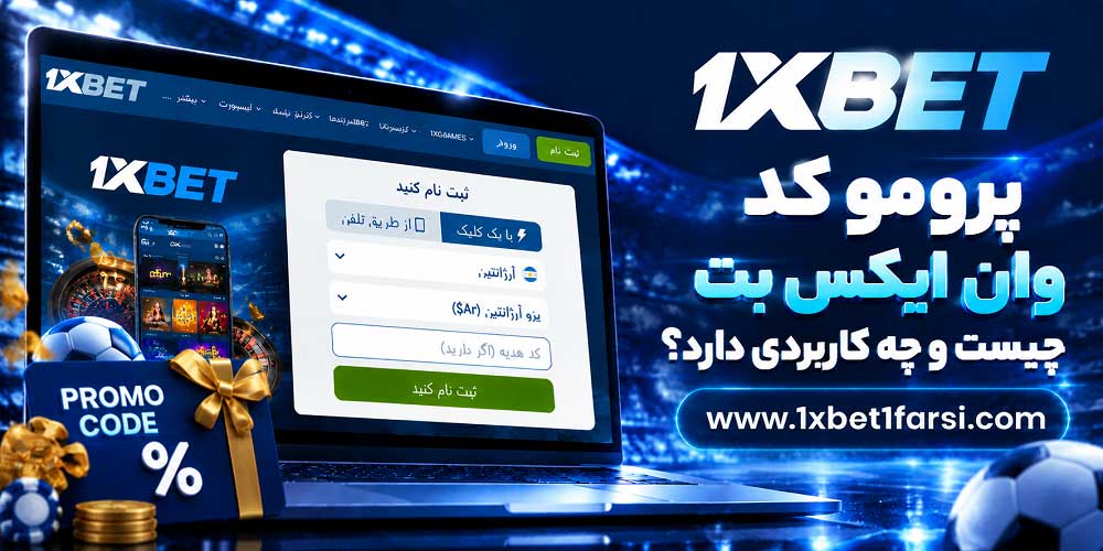 پرومو کد وان ایکس بت چیست و چه کاربردی دارد؟