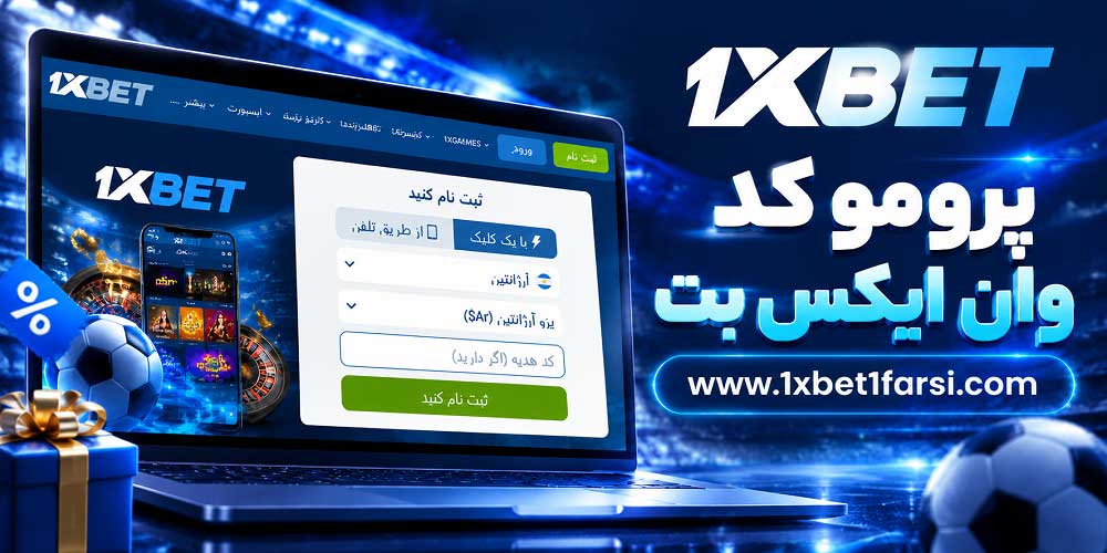 پرومو کد وان ایکس بت