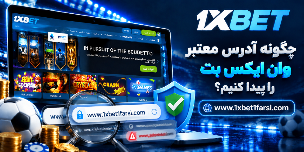 چگونه آدرس معتبر وان ایکس بت را پیدا کنیم؟