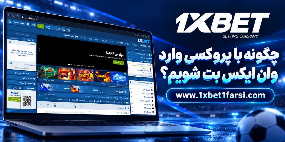 چگونه با پروکسی وارد وان ایکس بت شویم؟
