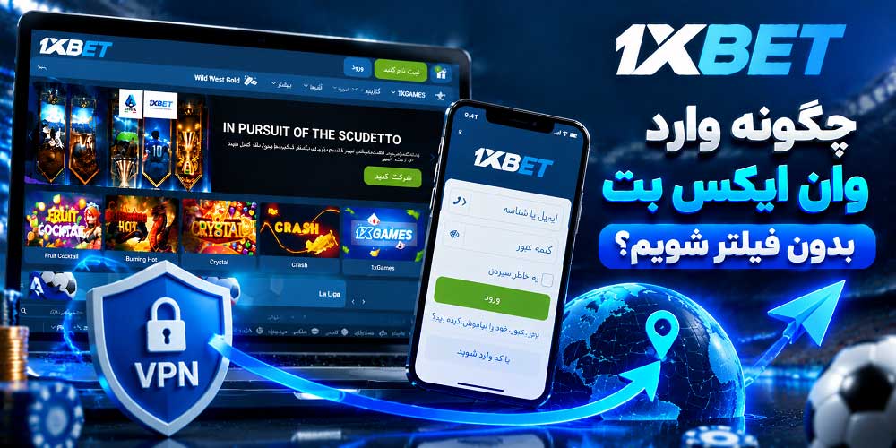چگونه وارد وان ایکس بت بدون فیلتر شویم؟