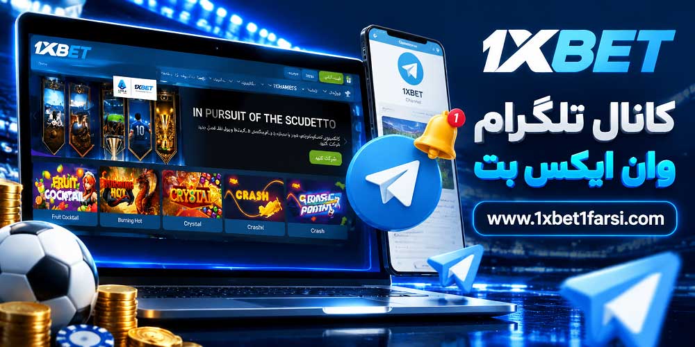 کانال تلگرام وان ایکس بت