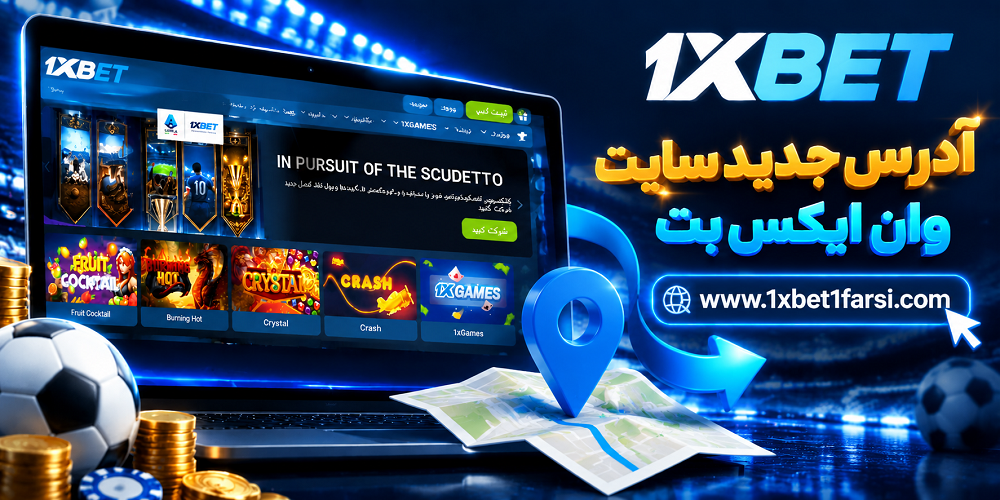 آدرس جدید سایت وان ایکس بت
