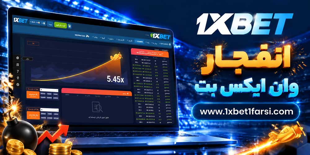 انفجار وان ایکس بت