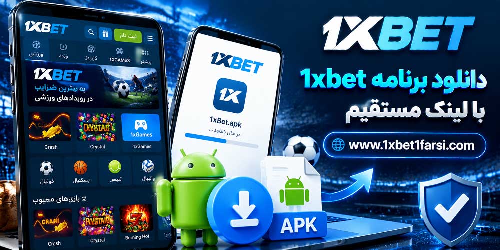 دانلود برنامه 1xbet با لینک مستقیم