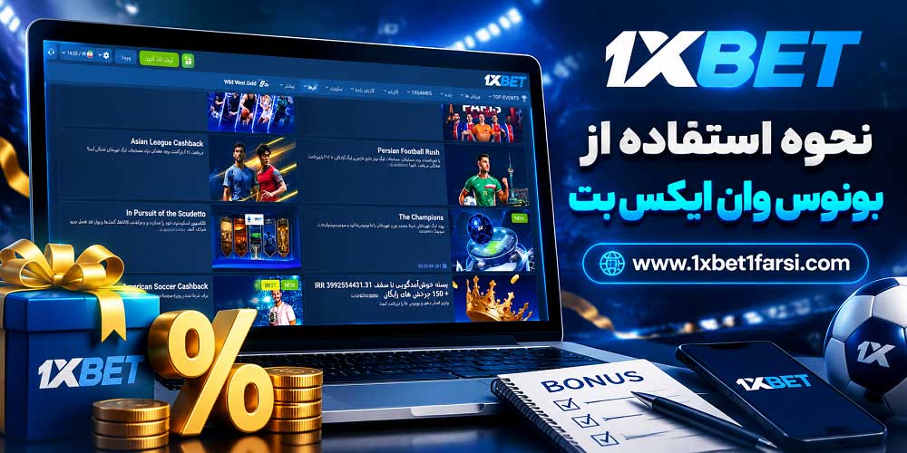 نحوه استفاده از بونوس وان ایکس بت