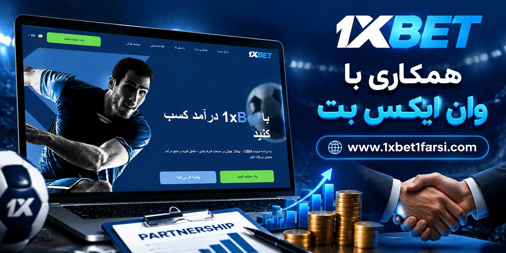 همکاری با وان ایکس بت