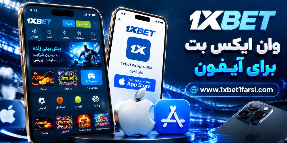 وان ایکس بت برای ایفون