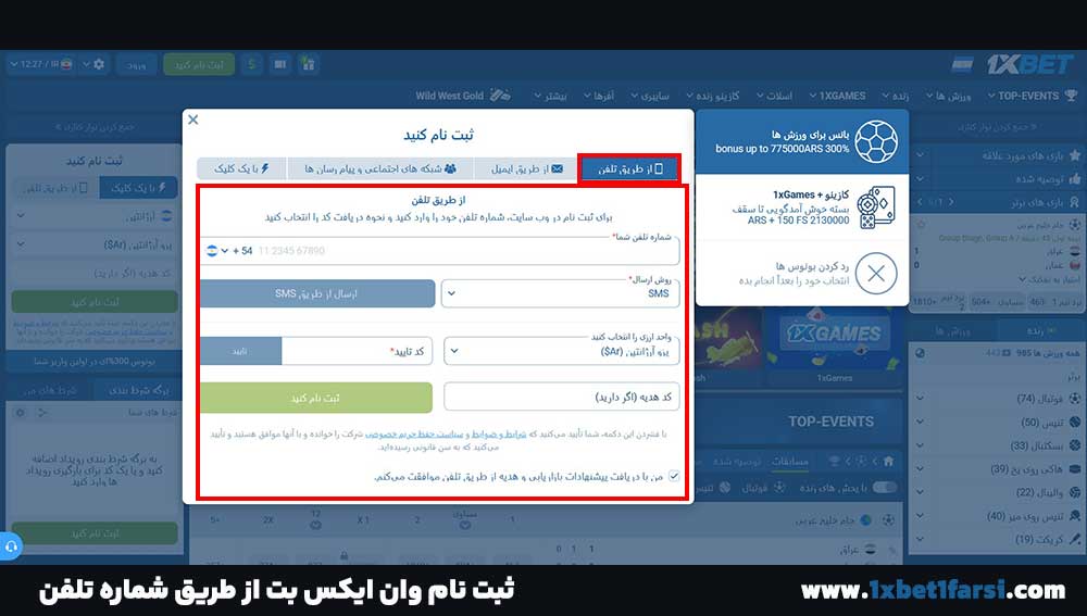 ثبت نام وان ایکس بت از طریق شماره تلفن