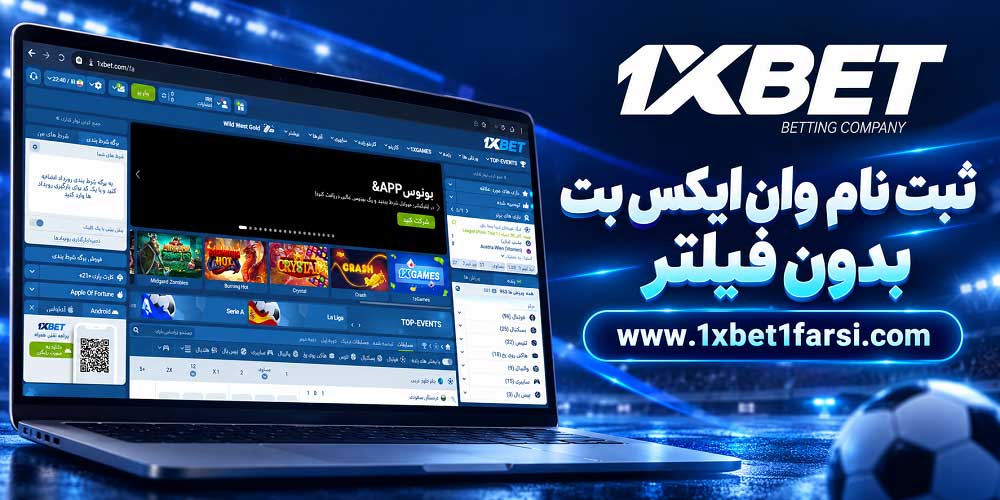 ثبت نام وان ایکس بت بدون فیلتر 1XBET اصلی ایران